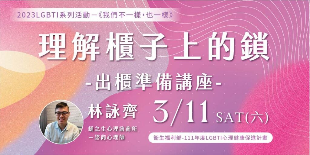 理解櫃子上的鎖-出櫃準備講座