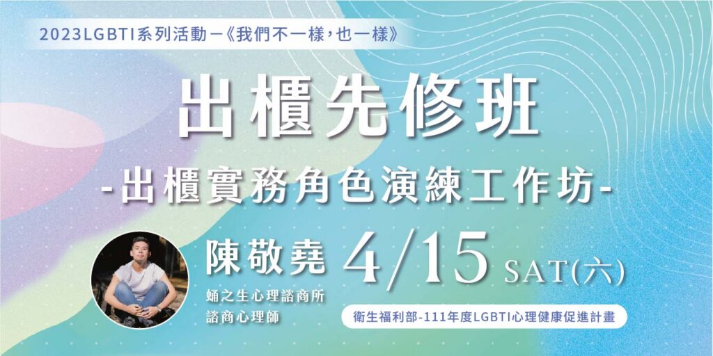 出櫃先修班-出櫃實務角色演練工作坊