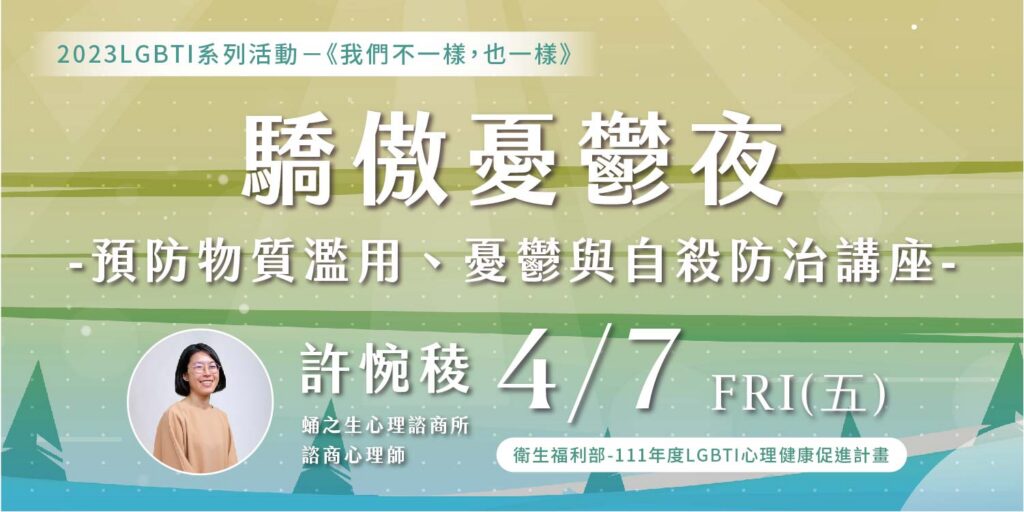 驕傲憂鬱夜-預防物質濫用、憂鬱與自殺防治講座