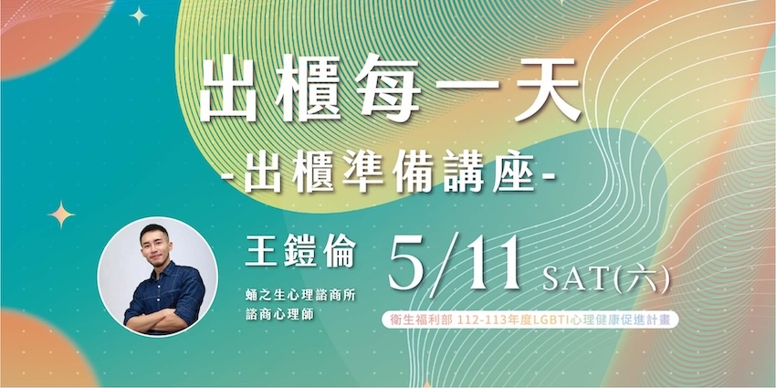 出櫃每一天－出櫃準備講座