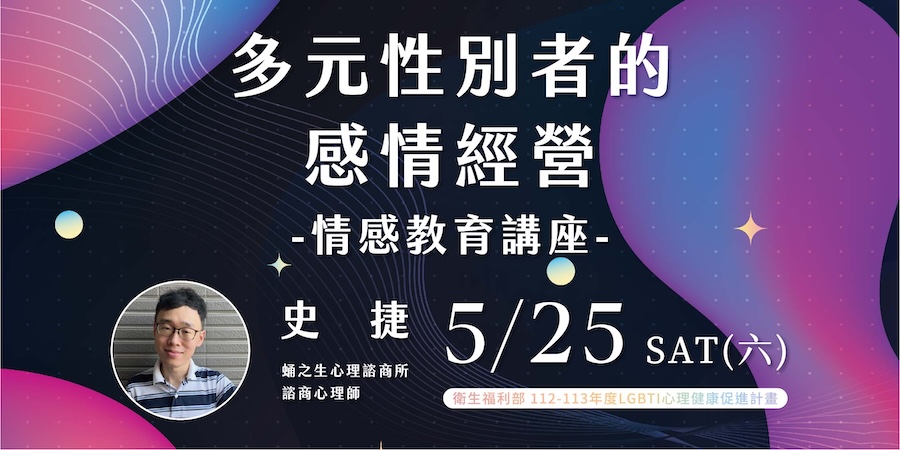 多元性別者的感情經營－情感教育講座